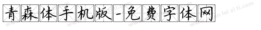 青森体手机版字体转换