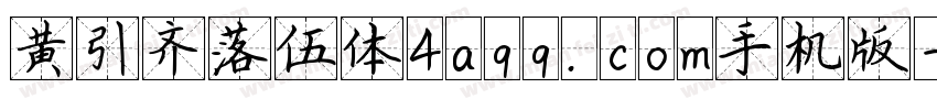 黄引齐落伍体4aqq.com手机版字体转换