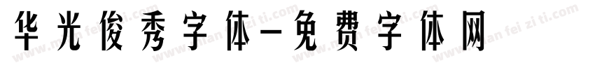 华光俊秀字体字体转换