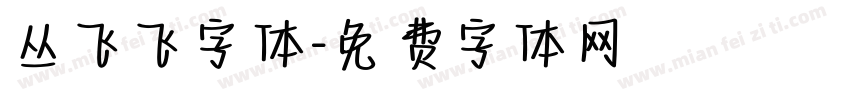 丛飞飞字体字体转换