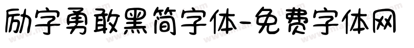 励字勇敢黑简字体字体转换