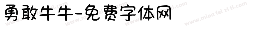 勇敢牛牛字体转换