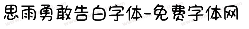 思雨勇敢告白字体字体转换