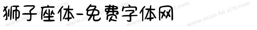 狮子座体字体转换