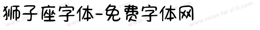 狮子座字体字体转换