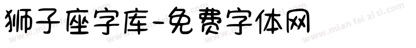 狮子座字库字体转换