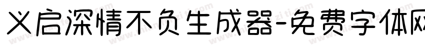 义启深情不负生成器字体转换