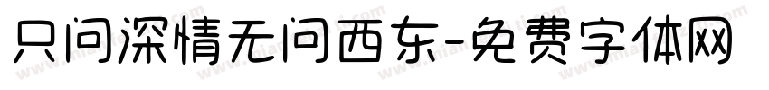 只问深情无问西东字体转换