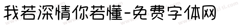 我若深情你若懂字体转换