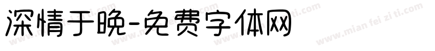 深情于晚字体转换