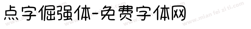 点字倔强体字体转换