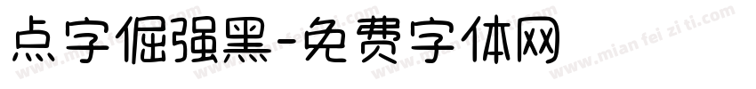 点字倔强黑字体转换