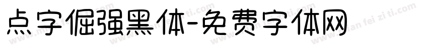 点字倔强黑体字体转换