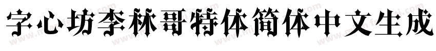 字心坊李林哥特体简体中文生成器字体转换