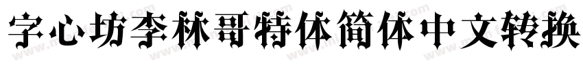 字心坊李林哥特体简体中文转换器字体转换