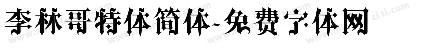 李林哥特体简体字体转换