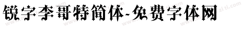 锐字李哥特简体字体转换