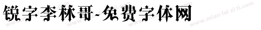 锐字李林哥字体转换