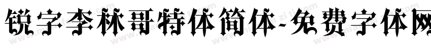 锐字李林哥特体简体字体转换