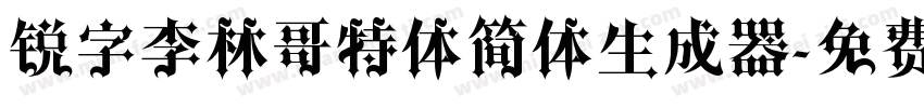 锐字李林哥特体简体生成器字体转换