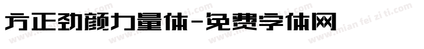 方正劲颜力量体字体转换