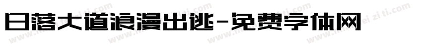 日落大道浪漫出逃字体转换