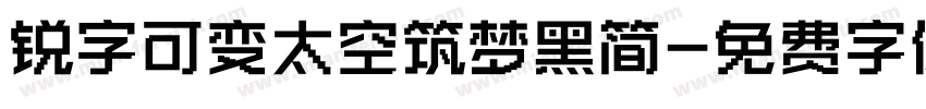 锐字可变太空筑梦黑简字体转换