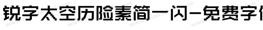 锐字太空历险素简一闪字体转换