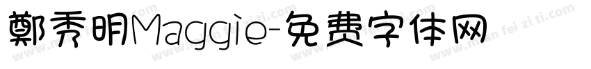 鄭秀明Maggie字体转换