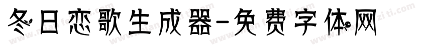 冬日恋歌生成器字体转换