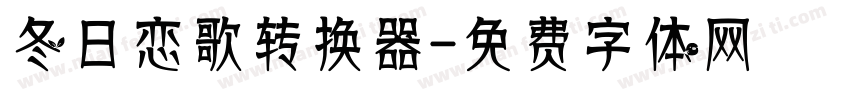 冬日恋歌转换器字体转换