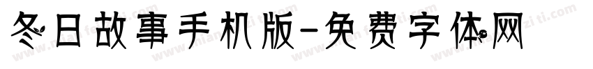 冬日故事手机版字体转换