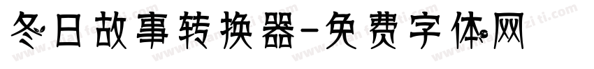 冬日故事转换器字体转换