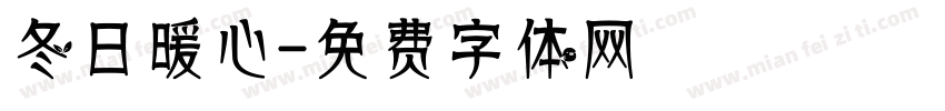 冬日暖心字体转换