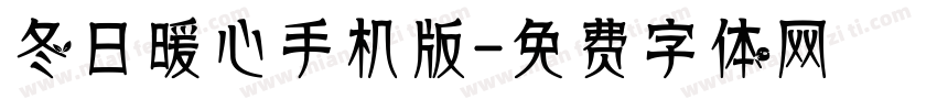 冬日暖心手机版字体转换