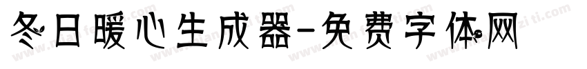 冬日暖心生成器字体转换