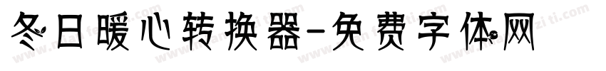 冬日暖心转换器字体转换