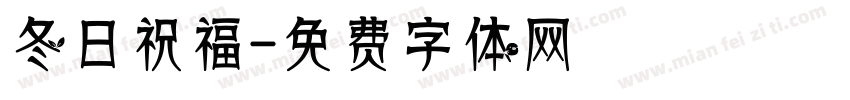 冬日祝福字体转换