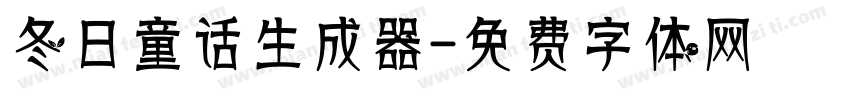 冬日童话生成器字体转换