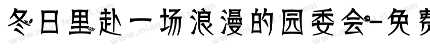 冬日里赴一场浪漫的园委会字体转换