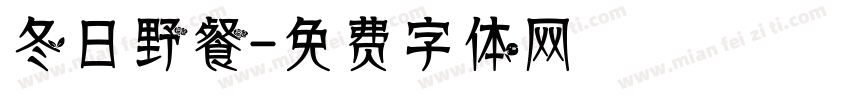 冬日野餐字体转换