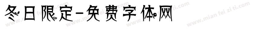 冬日限定字体转换