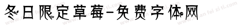 冬日限定草莓字体转换