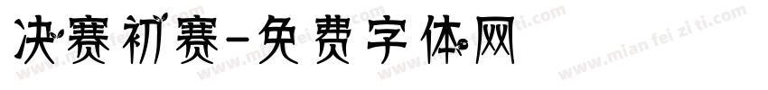 决赛初赛字体转换