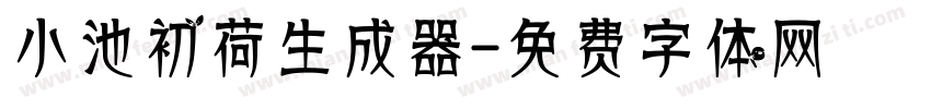 小池初荷生成器字体转换