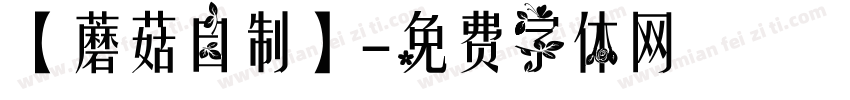 【蘑菇自制】字体转换