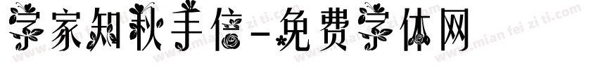 字家知秋手信字体转换