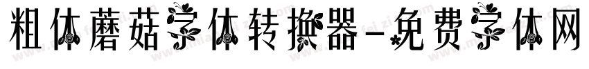 粗体蘑菇字体转换器字体转换