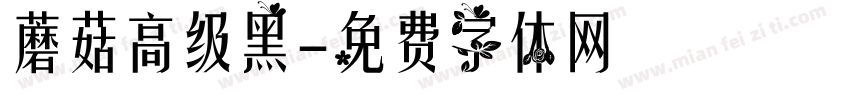 蘑菇高级黑字体转换