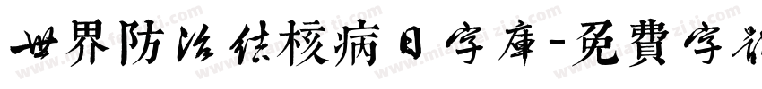 世界防治结核病日字库字体转换